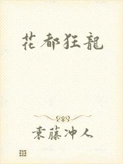 花都狂龙