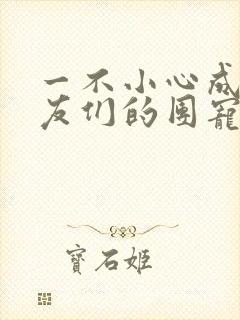 一不小心成了室友们的团宠百度云