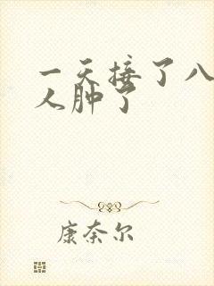 一天接了八个客人肿了