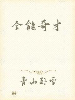 全能奇才