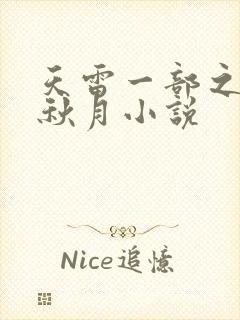 天雷一部之春花秋月小说