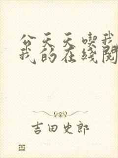 公天天吃我奶躁我的在线阅读