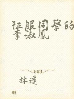 征服同学的麻麻李淑凤