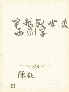 穿越兽世爽翻了 西洲客