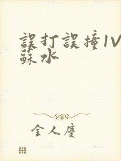 误打误撞1V1苏水