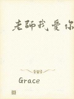 老师我爱你