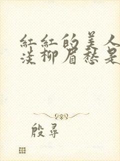 红红的美人脸淡淡柳眉愁是什么歌曲