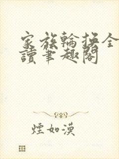 家族轮换全文阅读笔趣阁