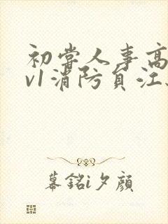 初尝人事高h1v1消防员江秋