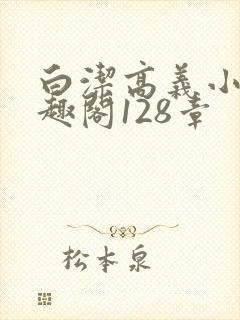 白洁高义小说笔趣阁128章