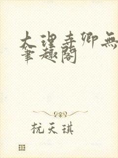 大理寺卿无删改笔趣阁