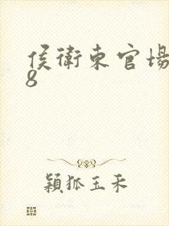 侯卫东官场笔记8