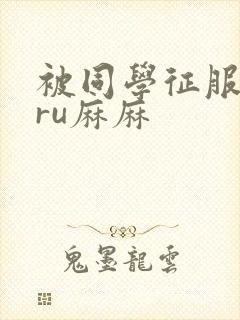 被同学征服的巨ru麻麻