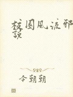 校园风流邪神小说