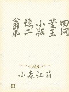 翁熄小莹回乡下第二版主网