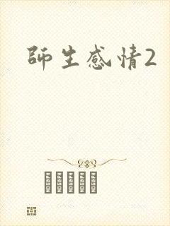 师生感情2