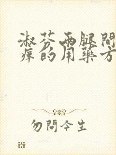 淑芬两腿间又痒痒的用药方法