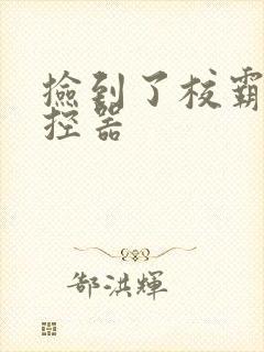 捡到了校霸的遥控器