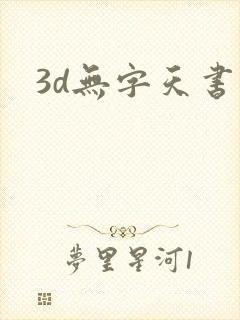 3d无字天书