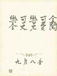 乐可乐可金银花全文免费阅读在线