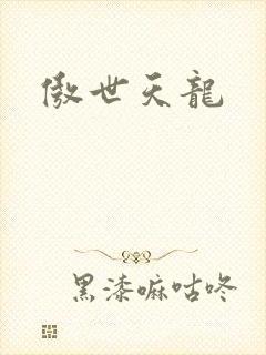 傲世天龙