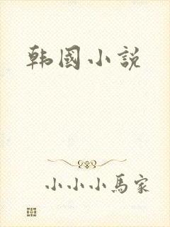 韩国小说