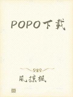 POPO下载
