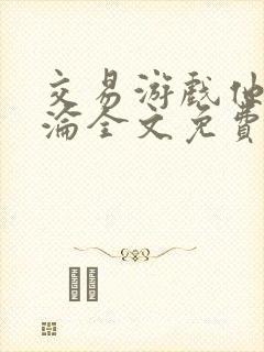 交易游戏他先沉沦全文免费阅读笔趣阁