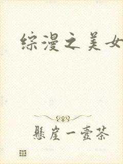 综漫之美女掠夺