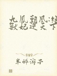 九凤朝凰:绝色兽妃逆天下