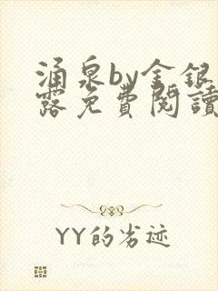 涌泉by金银花露免费阅读