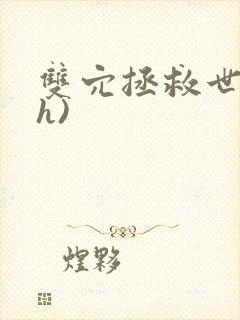 双穴拯救世界(h)