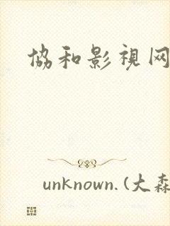 协和影视网