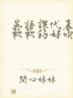 英语课代表的胸软软的好吃