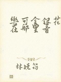 乐可金银花全文在哪里看