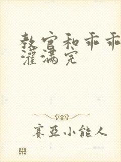 教官和乖乖女h灌满完