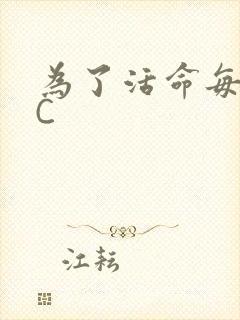 为了活命每天求C