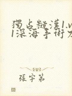 独占糙汉1.v1深海手术刀