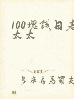 100块钱日老太太