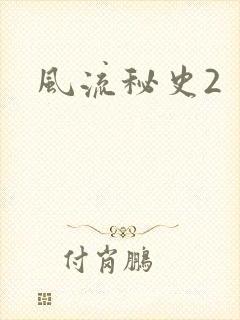 风流秘史2