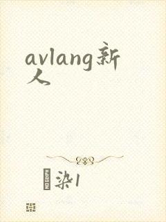 avlang新人