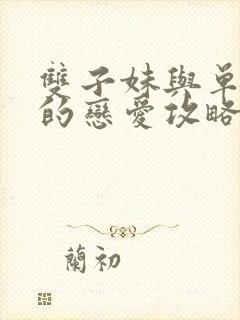 双子妹与单亲妈的恋爱攻略