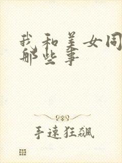 我和美女同事的那些事