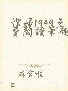 悍妇1949免费阅读笔趣阁