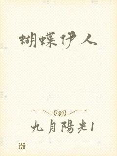 蝴蝶伊人