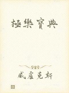 极乐宝典