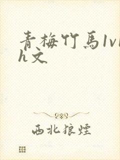 青梅竹马1v1h文