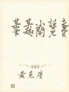 某某小说未删减笔趣阁免费阅读