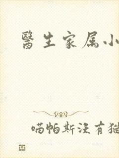 医生家属小说