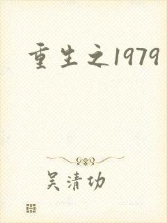 重生之1979